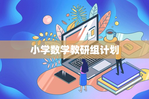 小学数学教研组计划