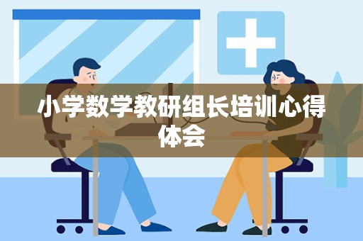 小学数学教研组长培训心得体会