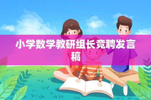 小学数学教研组长竞聘发言稿