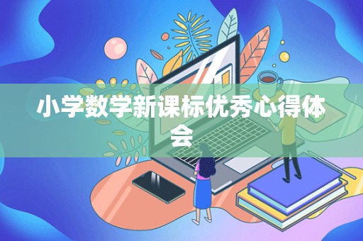 小学数学新课标优秀心得体会