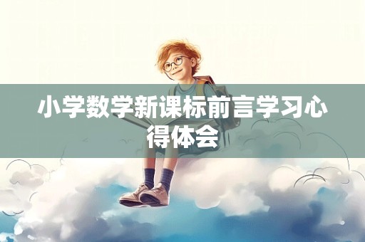 小学数学新课标前言学习心得体会