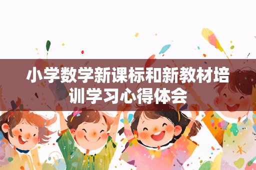 小学数学新课标和新教材培训学习心得体会