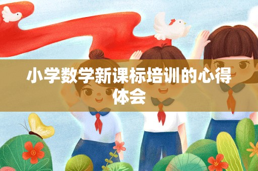 小学数学新课标培训的心得体会