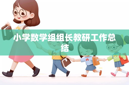 小学数学组组长教研工作总结