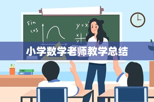 小学数学老师教学总结