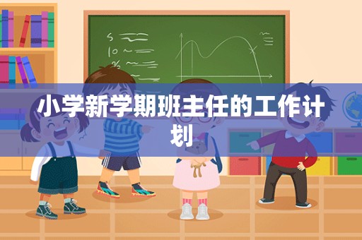 小学新学期班主任的工作计划