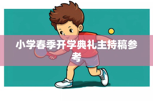 小学春季开学典礼主持稿参考