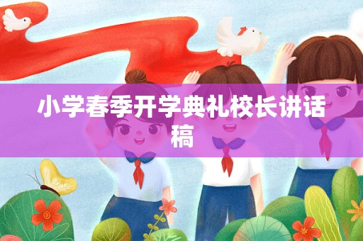 小学春季开学典礼校长讲话稿