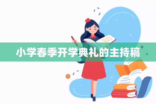 小学春季开学典礼的主持稿