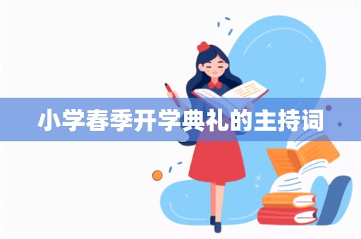 小学春季开学典礼的主持词