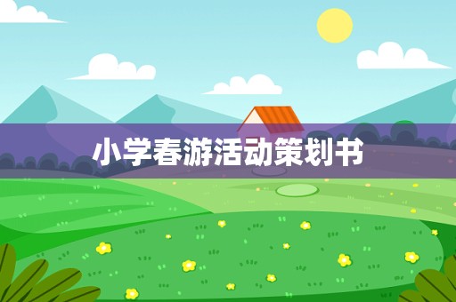 小学春游活动策划书