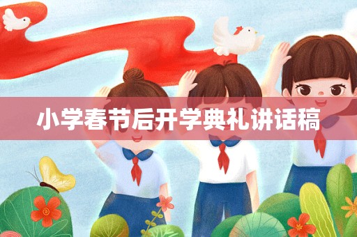 小学春节后开学典礼讲话稿