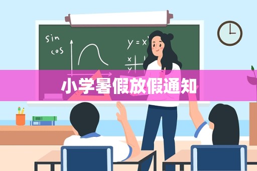 小学暑假放假通知