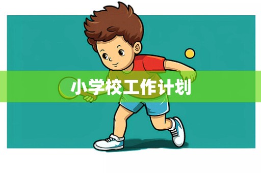 小学校工作计划