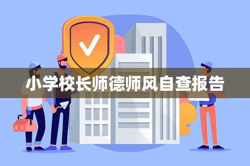 小学校长师德师风自查报告