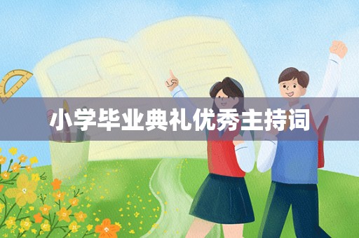 小学毕业典礼优秀主持词