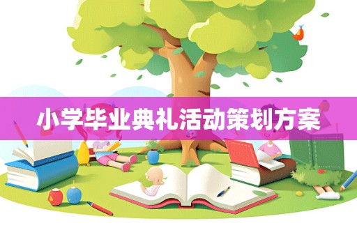 小学毕业典礼活动策划方案