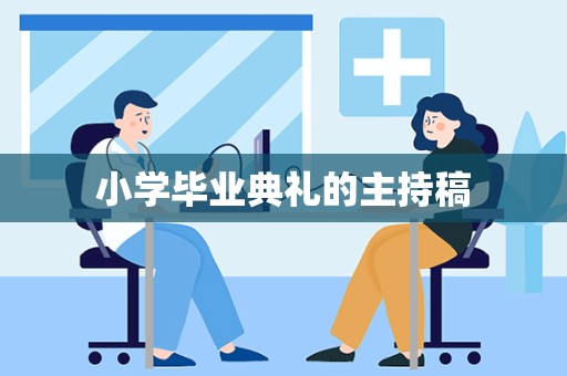 小学毕业典礼的主持稿