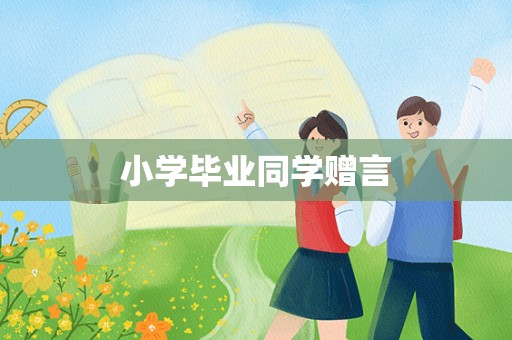 小学毕业同学赠言