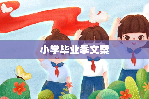 小学毕业季文案