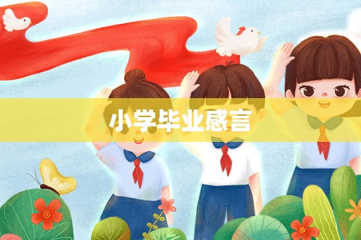 小学毕业感言