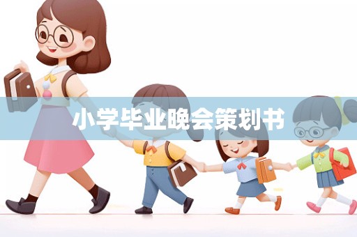 小学毕业晚会策划书