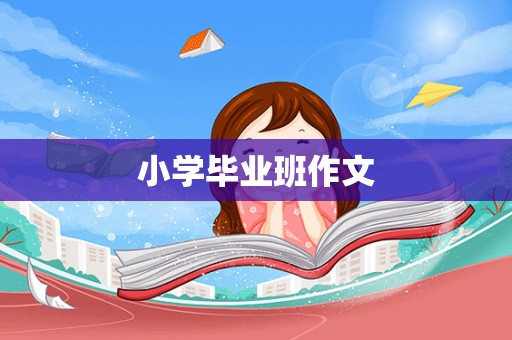 小学毕业班作文