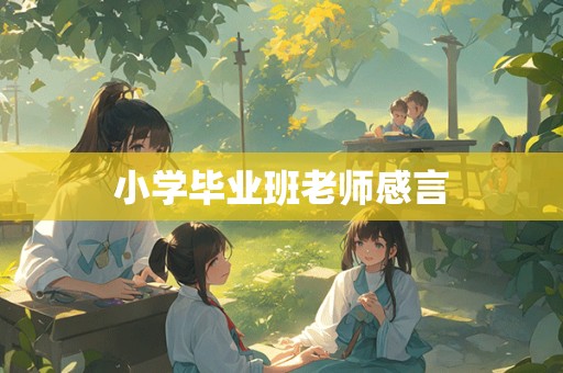 小学毕业班老师感言