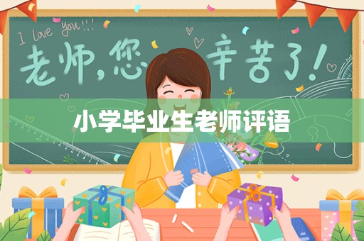 小学毕业生老师评语