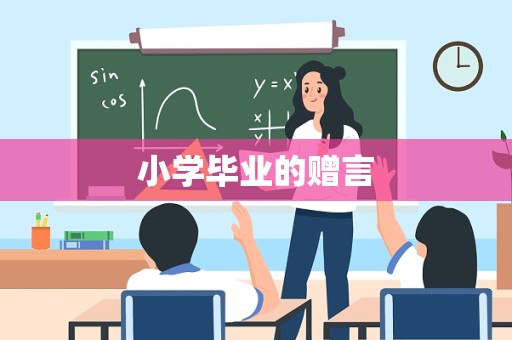 小学毕业的赠言