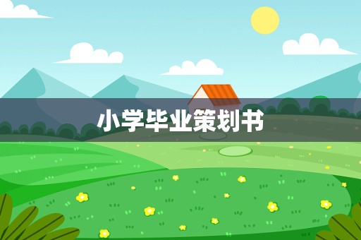 小学毕业策划书