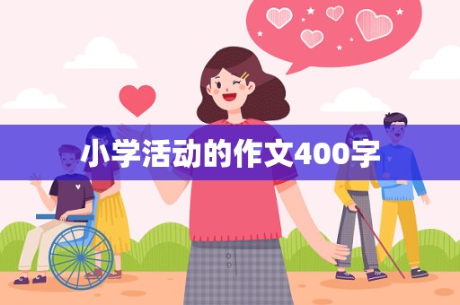 小学活动的作文400字