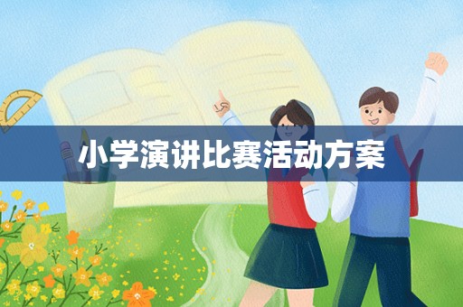 小学演讲比赛活动方案