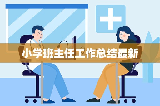 小学班主任工作总结最新