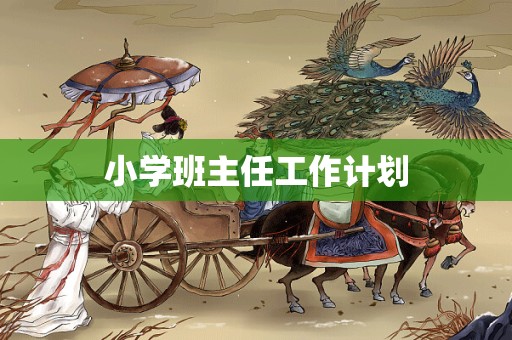 小学班主任工作计划