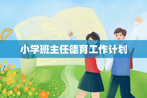 小学班主任德育工作计划