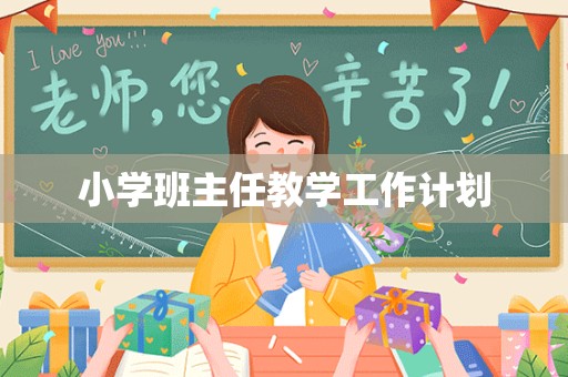 小学班主任教学工作计划