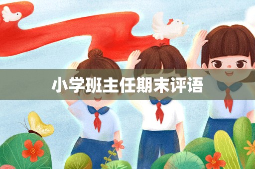 小学班主任期末评语