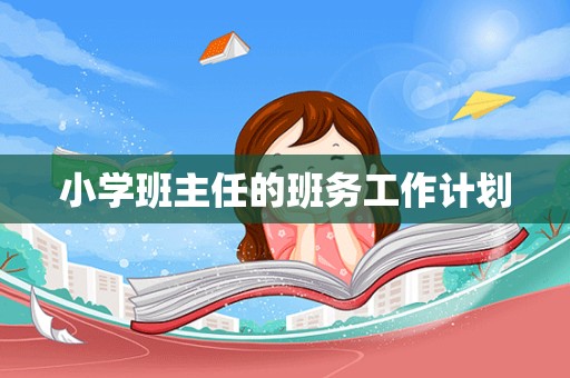 小学班主任的班务工作计划