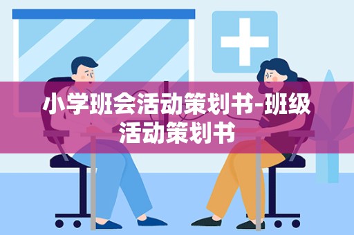 小学班会活动策划书-班级活动策划书