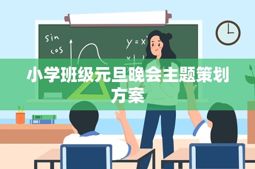 小学班级元旦晚会主题策划方案