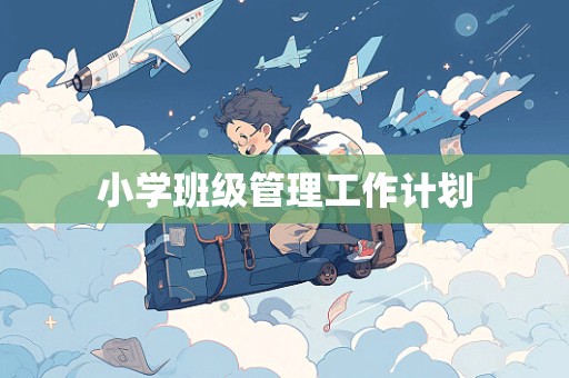 小学班级管理工作计划