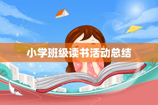 小学班级读书活动总结