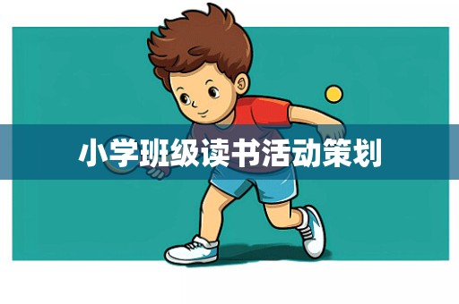 小学班级读书活动策划