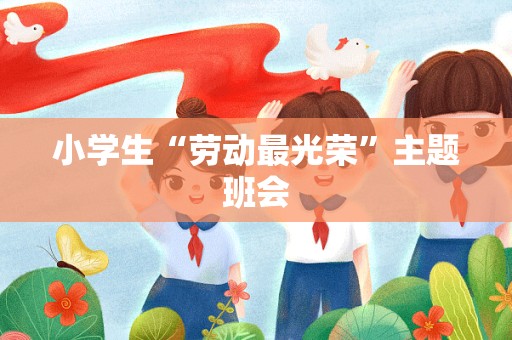 小学生“劳动最光荣”主题班会