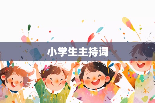 小学生主持词