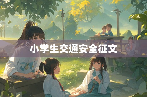 小学生交通安全征文