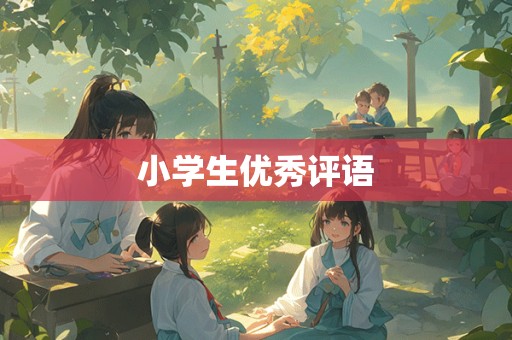 小学生优秀评语