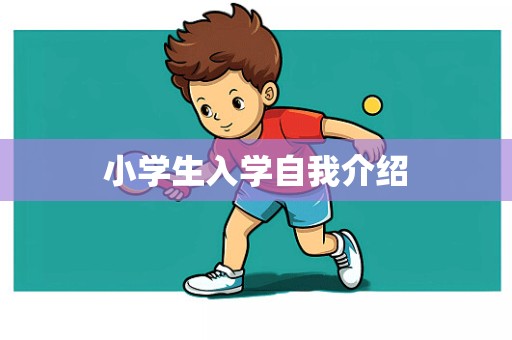 小学生入学自我介绍