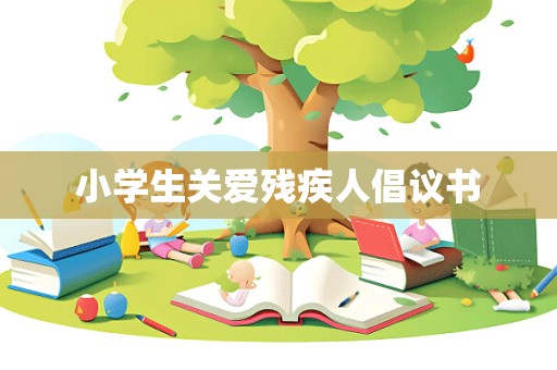 小学生关爱残疾人倡议书